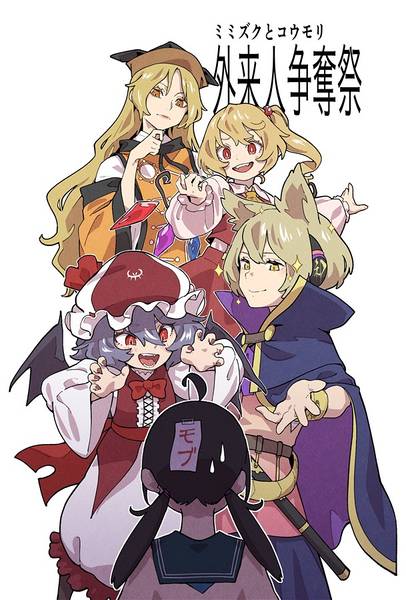 文件:ミミズクとコウモリ 外来人争奪祭 上巻封面.jpg