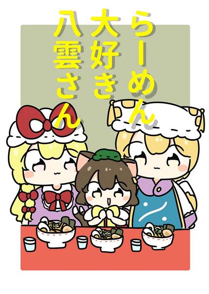 文件:ラーメン大好き八雲さん封面.jpg