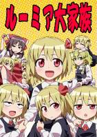 ルーミア大家族