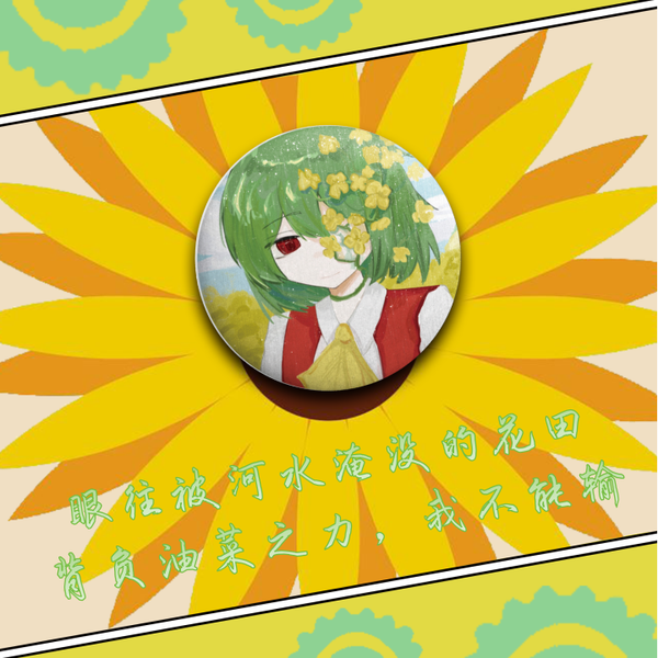 文件:乐山THP组委会／《东方花江梦》系列吧唧预览图1.png