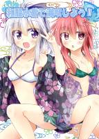 和服水着で満喫しよう!!