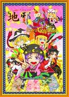 地邪鬼 Extra Gold Rush