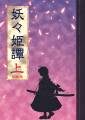 妖々姫譚　上 封面图片