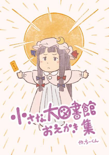 文件:小さな大図書館 おえかき集封面.jpg