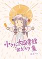 小さな大図書館　おえかき集 封面图片