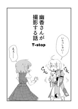 幽香さんが撮影する話 T-stop预览图2.jpg