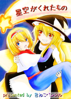 星空がくれたもの