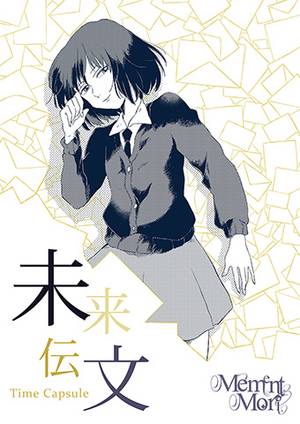 未来伝文~time capsule~封面.jpg