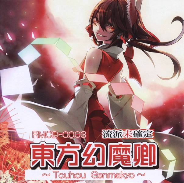 文件:東方幻魔卿封面.jpg