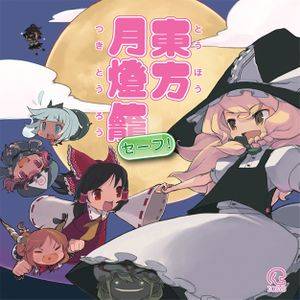 東方月燈籠セーフ！封面.jpg