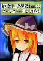 東方錦上京体験版Lunatic ノーミスノーボム攻略本