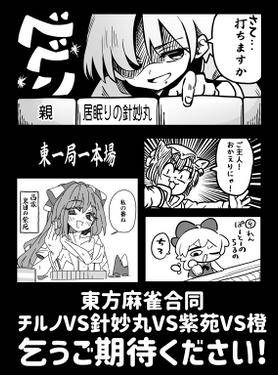 東方麻雀合同 チルノVS針妙丸VS紫苑VS橙预览图2.jpg