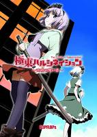極東ハルシネイション～魂魄妖夢の章～
