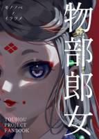 物部郎女(モノノベノイラツメ)