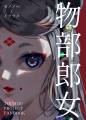 物部郎女(モノノベノイラツメ) 封面图片