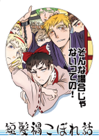 短髪禍こぼれ話