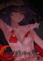 紅き月夜は永久に暁