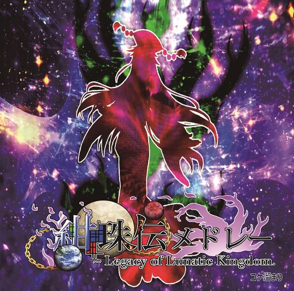 文件:紺珠伝メドレー封面.jpg