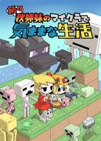 続々 秋姉妹のマイクラで気ままな生活