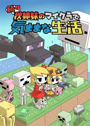 続々 秋姉妹のマイクラで気ままな生活封面.jpg