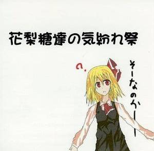花梨糖達の気紛れ祭封面.jpg