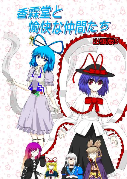 文件:香霖堂と愉快な仲間たち 出張版5封面.jpg