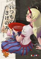 いつものさけのみ