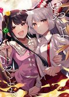 いやよいやよも