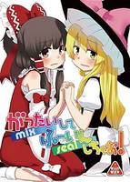 がったいしてふーいんしちゃお!