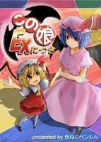 この娘EXにつき