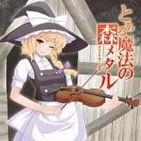 とある魔法の森メタル