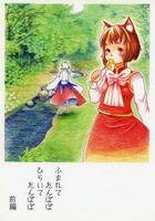 ふまれてたんぽぽ ひらいてたんぽぽ 前編