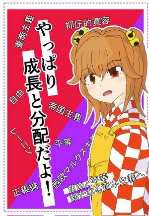 やっぱり成長と分配だよ封面.jpg