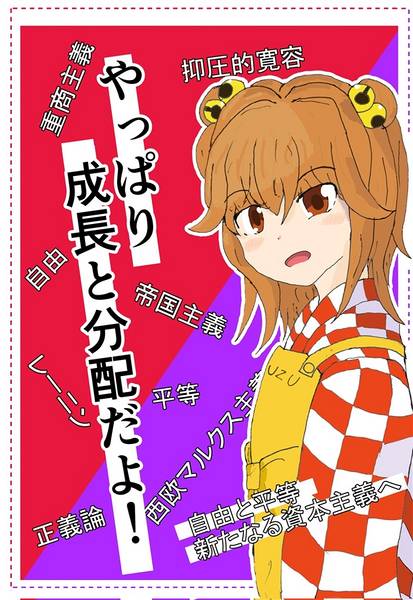 文件:やっぱり成長と分配だよ封面.jpg