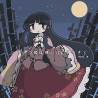 よすがの姫は儚い月に恋をする