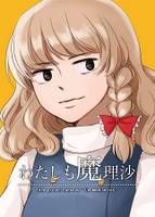 わたしも魔理沙