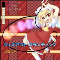 ウィズアウト・フランティック