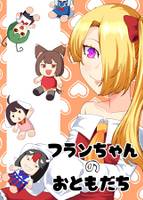 フランちゃんのお友達