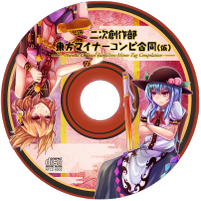 二次創作部東方マイナーコンビ合同（仮）