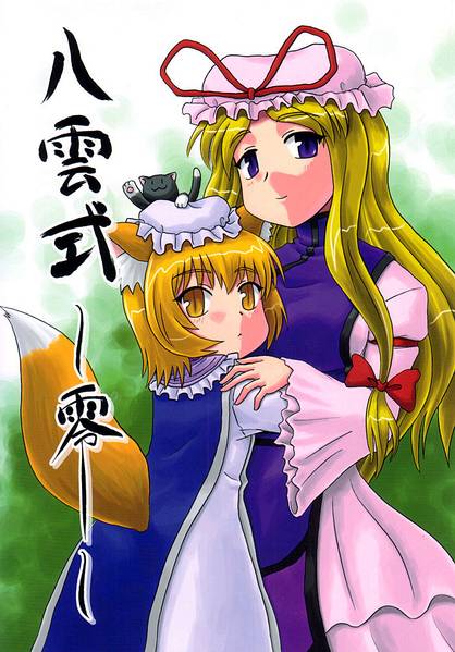 文件:八雲式～零～封面.jpg
