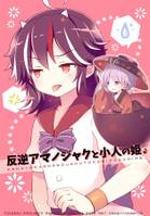 反逆アマノジャクと小人の姫