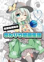 古明治姉妹ののんびり地底生活