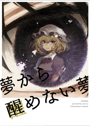 夢から醒めない夢封面.png