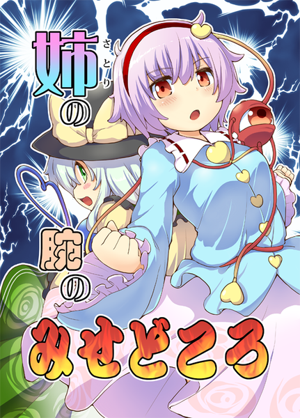 文件:姉の腕のみせどころ封面.png