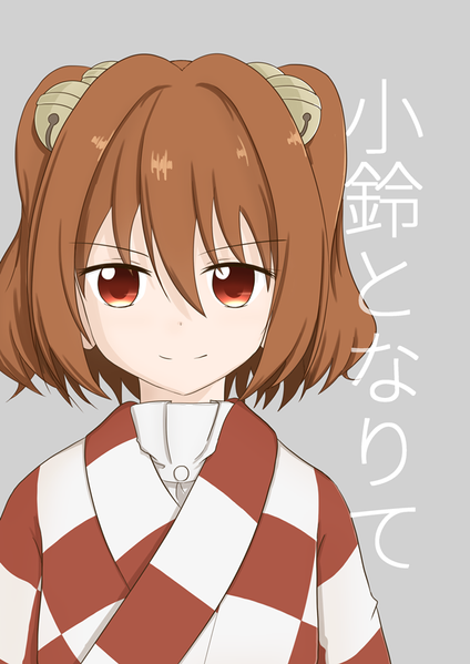 文件:小鈴となりて封面.png
