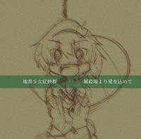 屠殺場より愛を込めて