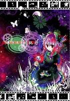 巻きモドリ紀行