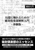 幻想に触れるための秘封倶楽部解釈入門-体験版-