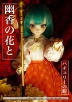 幽香の花とパチュリーの曜