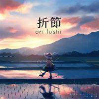 折節